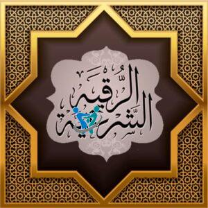 الرقية الشرعية مكتوبة كاملة pdf 4 الرقية الشرعية من السنة النبوية مكتوبة